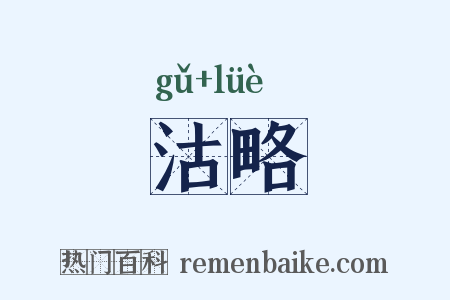 沽略是什么意思的图片